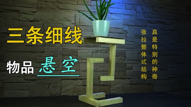 很神奇的"反重力"现象,3根绳子,为什么能让木头悬浮空中?