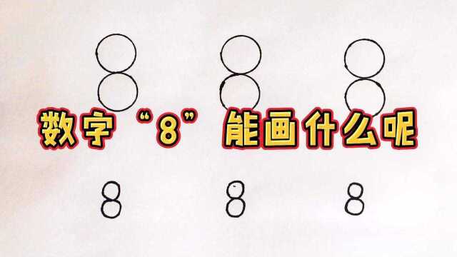 用数字“8”能画什么呢?