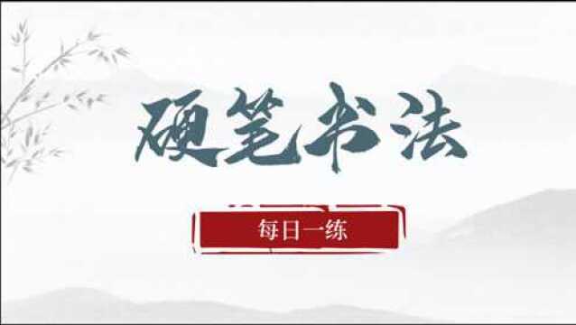 硬笔书法(第九练: 涩)