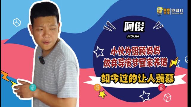 阿俊:为照顾妈妈放弃导演梦,回家养猪成百万网红,到底有多赚钱?