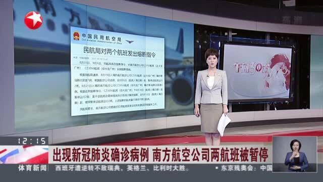 出现新冠肺炎确诊病例 南方航空公司两航班被暂停