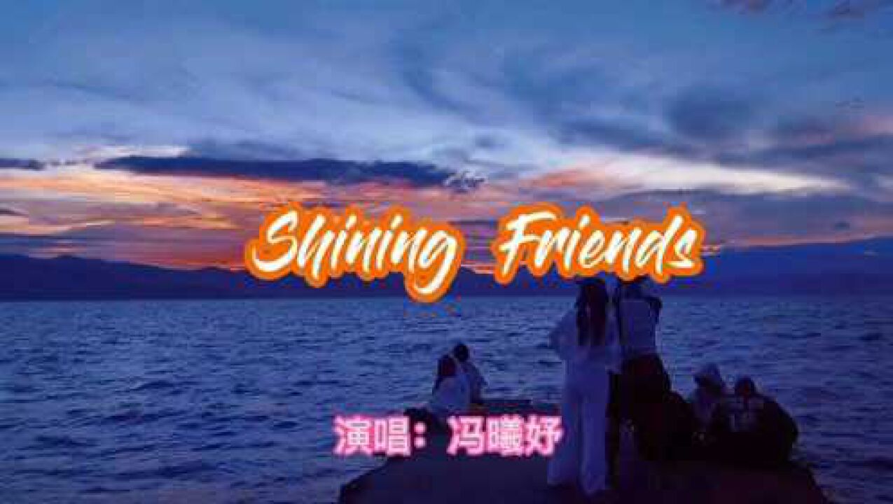 适合中小学生的英文歌曲《ShiningFriends》英语老师极力推荐_高清