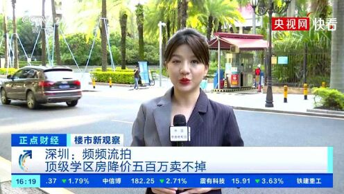 深圳二手房成交量创下十年新低 学区房降价500万仍卖不掉