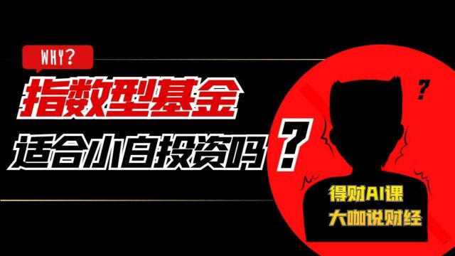 得财大咖说|指数型基金普通人怎么投?大咖来教你!