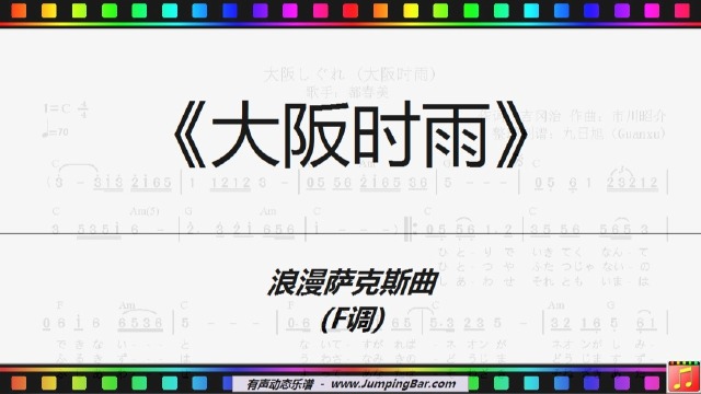大阪时雨浪漫萨克斯曲f调jumpingbar有声动态乐谱