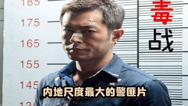 被称为“内地尺度最大的警匪片”,古天乐孙红雷双雄对决《毒战》 #电影HOT短视频大赛 第二阶段#