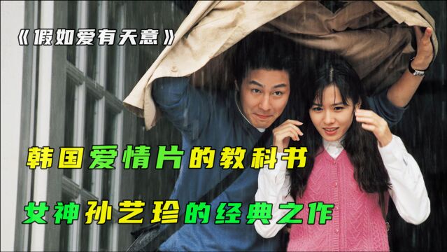 韩国教科书级的爱情片,女神孙艺珍的经典之作《假如爱有天意》