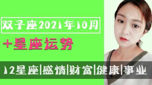 双子座：2021年10月事业、财富、健康、爱情运势全解析