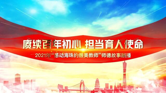 2021广州市海珠区“最美教师”邓悦:默默耕耘 静待花开