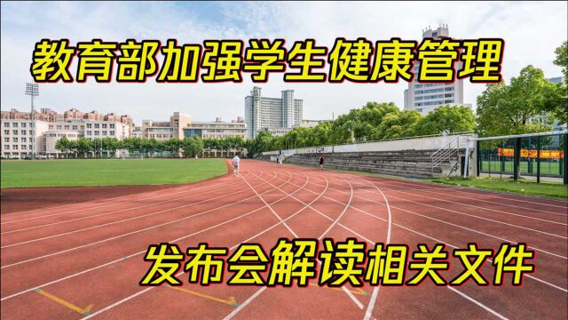 教育部加强学生健康管理发布会解读相关文件!