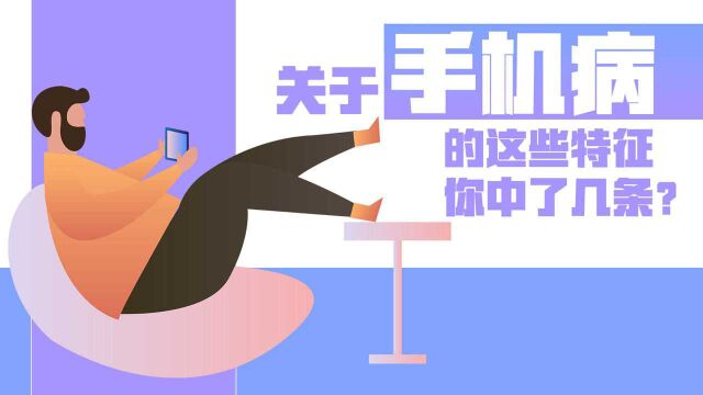 关于“手机病”的这些特征,你中了几条?