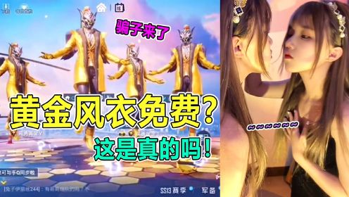 防骗指南：新号免费送皮肤？有炽羽金尊和黄金风衣！这是真的吗？