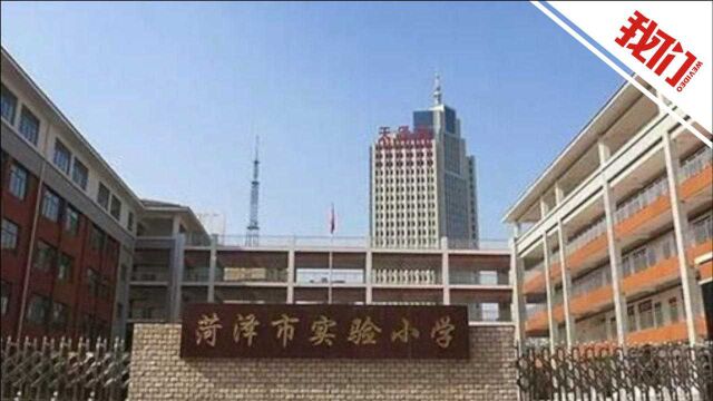 菏泽一小学入学要求房产套内面积超60平米 校方:学位有限 主要针对公寓房面积