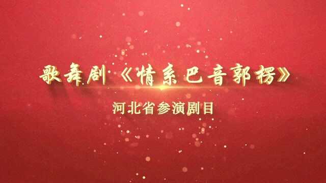 《情系巴音郭楞》 河北省参演剧目ⷦ패ˆž剧