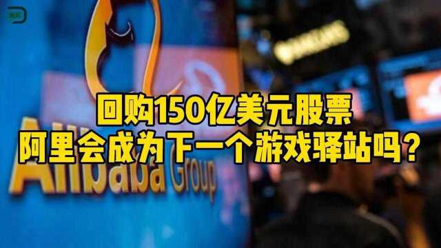 18倍市盈率的阿里,会成为下一个GME吗?