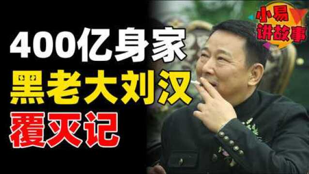 四川首富为何成为黑老大?资产400亿,被捕后的一句话让人心凉