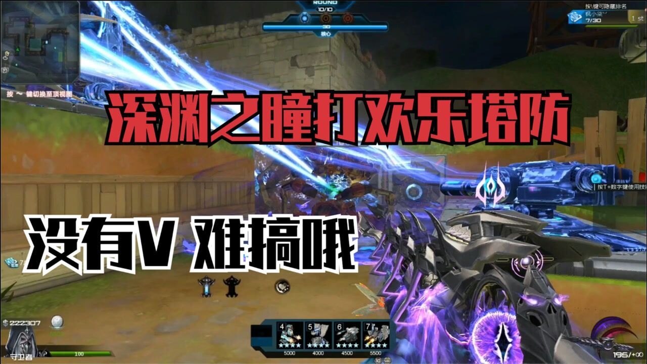 逆战天启套深渊之瞳,打欢乐塔防星落,没有v真的不太行啊