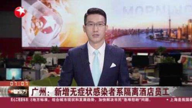 广州:新增无症状感染者系隔离酒店员工