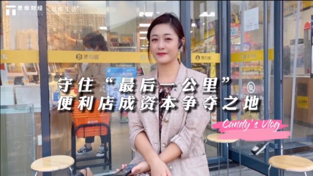 思维生活+|守住“最后一公里” 便利店成资本争夺之地