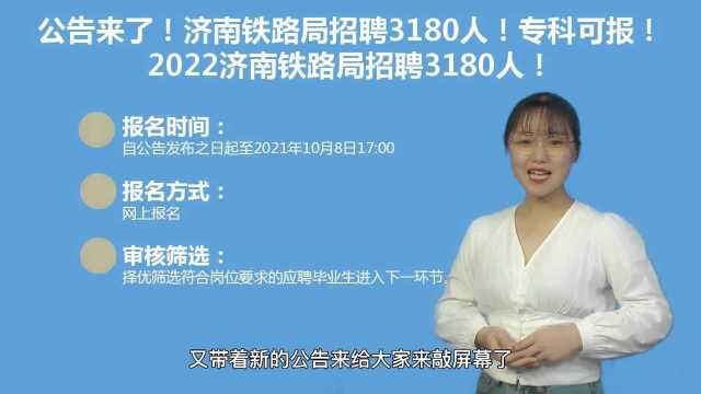 又出新招聘!济南铁路局招聘公告,专科可报