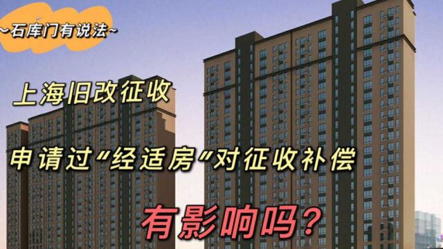 上海旧改征收,申请过“经适房”,会影响征收补偿吗?