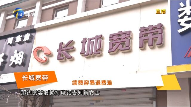 长城宽带为何变成“问题儿童”?客服画大饼,缴费容易退费难?