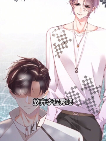 谁把谁当真,黎朔,放弃李程秀吧