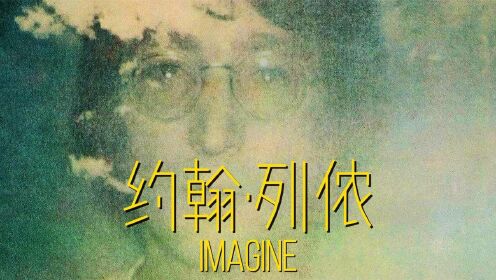 约翰·列侬《Imagine》50周年