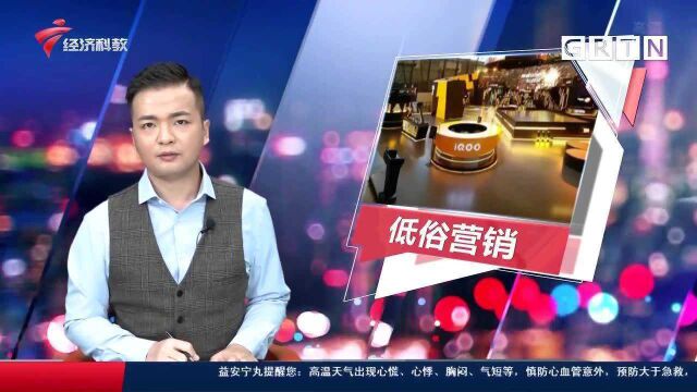 vivo子品牌手机宣传“开黄腔” 官方称员工个人行为已开除