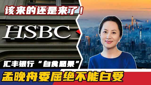 该来的还是来了!汇丰银行“自食恶果”,孟晚舟委屈绝不能白受