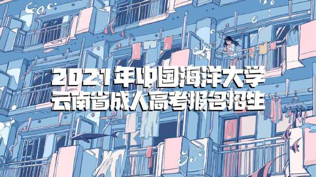 2021年中国海洋大学云南省成人高考报名招生