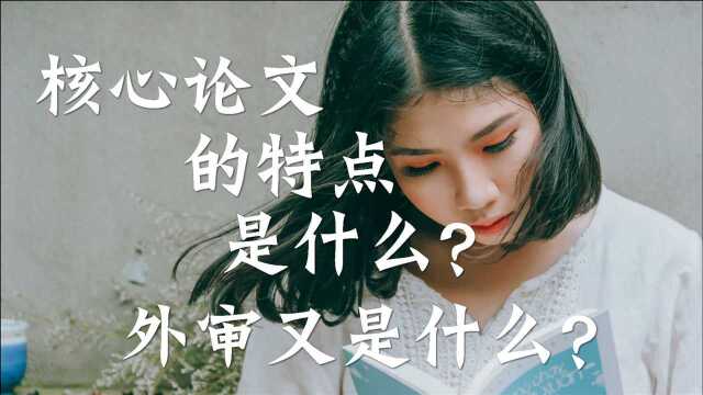 【刊大师】核心论文的特点是什么?外审又是什么?