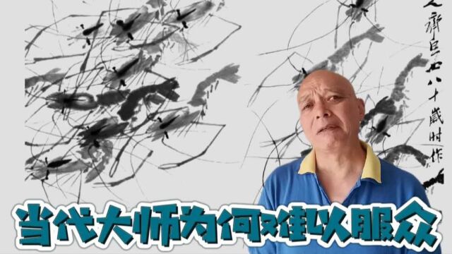 当代书画大师为何不受尊重了?是大众不懂艺术还是名不副实