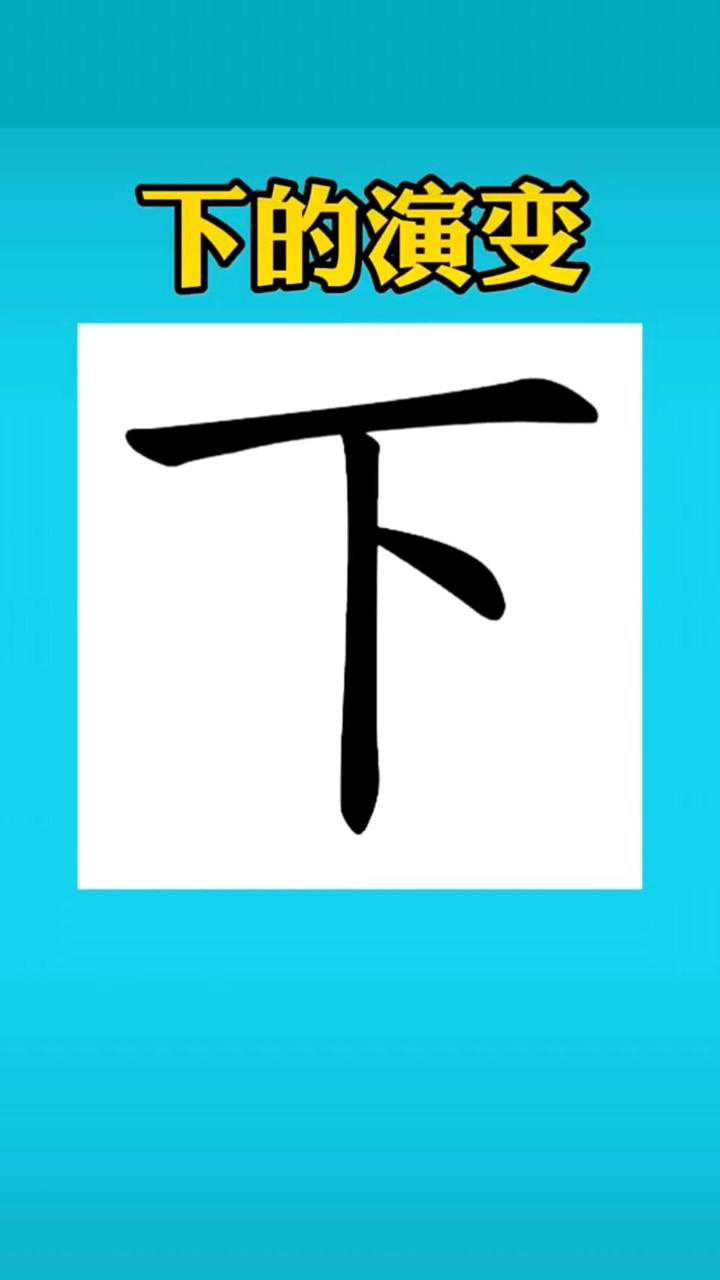 下字的书法演变_高清1080P在线观看平台_腾讯视频