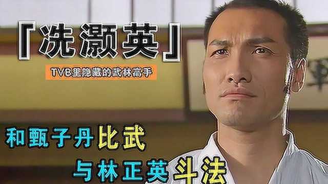 冼灏英:TVB隐藏武林高手,因拍戏受伤昏迷三天,自嘲是人肉道