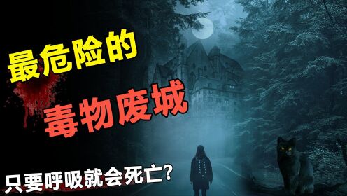 [图]地图上消失的鬼城？神秘城市繁华茂盛，为何一夜变成生化鬼城？