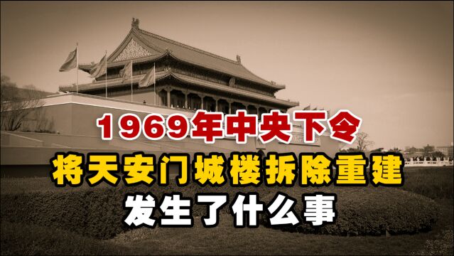 1969年中央下令:将天安门城楼全部拆除重建,发生了什么事?