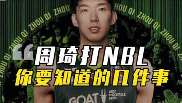 关于周琦去澳大利亚打的NBL,你需要知道的几件事