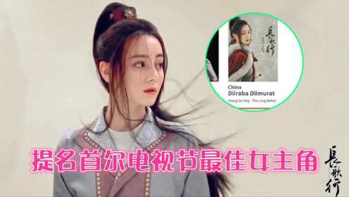 恭喜！迪丽热巴提名首尔电视节最佳女主角，网友：提名也是肯定了