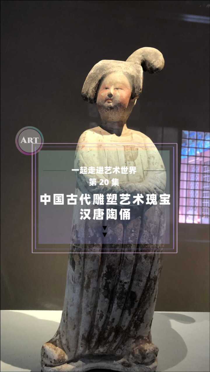 走进艺术世界：中国古代雕塑艺术瑰宝——汉唐陶俑_高清