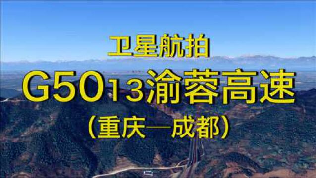 G5013渝蓉高速:重庆成都,253公里,连接成渝两地最短高速公路