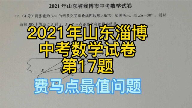 2021年山东省淄博市中考数学试卷第17题详解