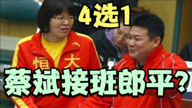 蔡斌时隔8年将接班郎平?女排早已实践证明,49岁年轻教头才是最佳选择