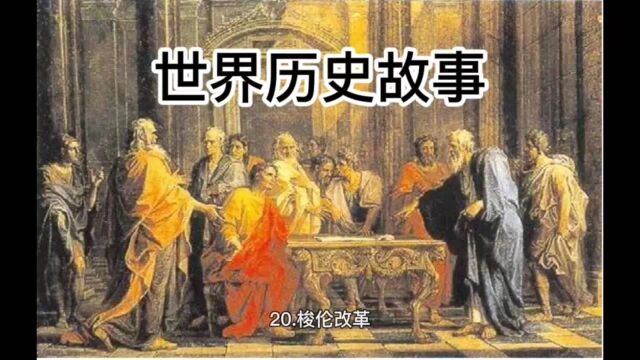 世界历史故事「20」梭伦改革