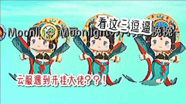 迷你世界:云服居然遇到了开挂大佬?