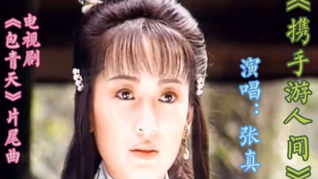 张真演唱《包青天》片尾曲《携手游人间》,回味经典怀旧老歌