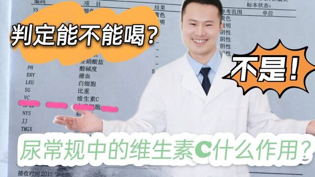 尿常规中维C是判定尿的营养成分?其实,它是判定结果是否有效!