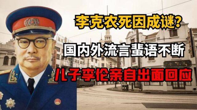 特工之王李克农的死因成谜民间猜测不断,儿子李伦出面回应此事