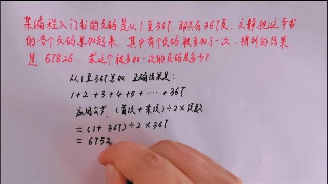 某书有367页,文静把各页码依次相加得67826,哪个页码加重复了?