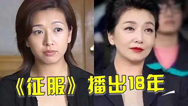 《征服》播出18年,刘华强精壮如牛,李梅美如仙子,53岁江珊仍如少女